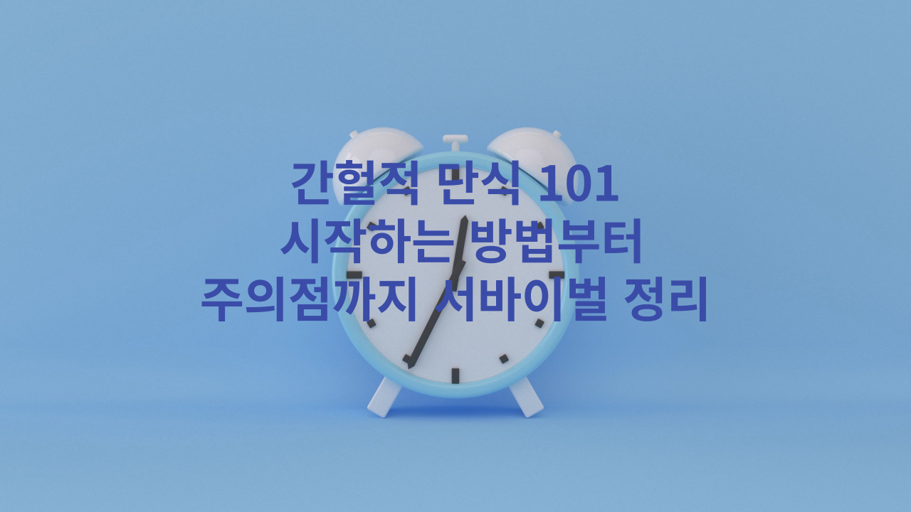 간헐적 단식 101: 시작하는 방법부터 주의점까지 서바이벌 정리
