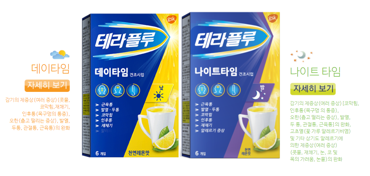 테라플루 데이타임 vs 나이트타임, 차이점과 복용법 뭐가 다른지 콕 집어 알려드려요!