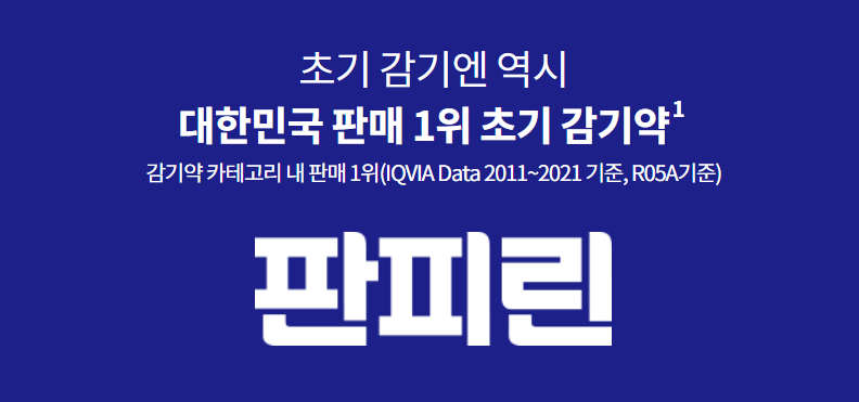 판피린큐액, 기침만 해도 걱정된다면? 감기 후유증에도 굿!