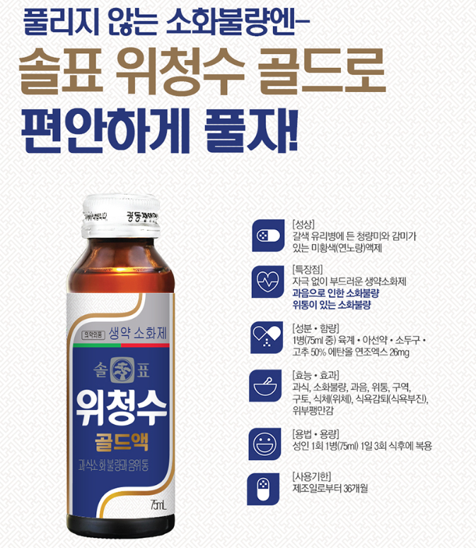 솔표 위청수골드액, 소화불량에 효과적? 의약외품으로 전환되어 더 편리하게 구매하세요!
