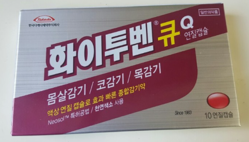 화이투벤큐연질캡슐, 감기 증상 싹~ 사라지는 효과
