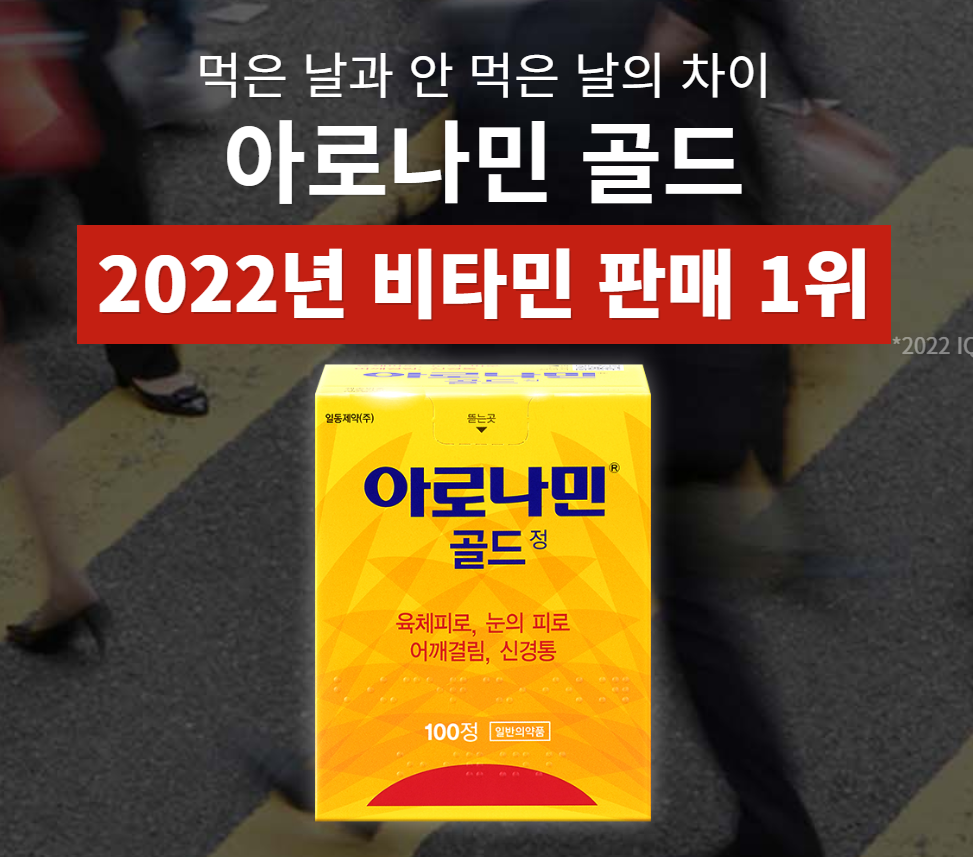 아로나민 골드, 면역력 강화와 피부 건강까지 책임지는 종합 비타민