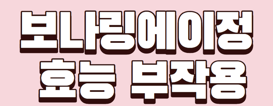 보나링에이정 50mg, 올바른 복용법과 주의사항
